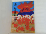 寿 初春特別公演 1971年 1月