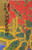 當る亥歳 吉例顔見世興行 1970年 12月