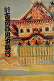 當る寅歳 吉例顔見世興行 1961年 12月