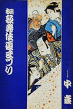 吉例歌舞伎夏まつり 1965年 8月
