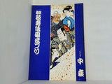 吉例歌舞伎夏まつり 1965年 8月