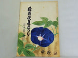 歌舞伎夏まつり 若手奮斗興行 1964年 8月
