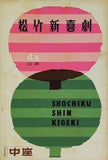 松竹新喜劇 4月公演 1964年 4月