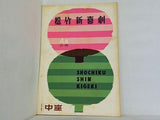 松竹新喜劇 4月公演 1964年 4月
