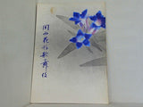 関西花形歌舞伎 1972年 8月