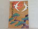 當る未歳 吉例顔見世興行 1978年 12月