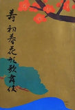寿 初春花形歌舞伎 1973年 1月