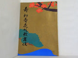 寿 初春花形歌舞伎 1973年 1月