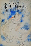 十一代目 市川團十郎 襲名大興行 1962年 10月