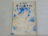 十一代目 市川團十郎 襲名大興行 1962年 10月