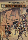 十一月大歌舞伎 通し狂言 假名手本忠臣蔵 1977年 11月