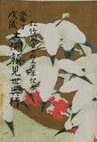 松竹創立七十五周年記念 當る戌歳 吉例顔見世興行 1969年 12月