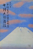 五代目 中村富十郎 襲名披露 七月大歌舞伎 1973年 7月