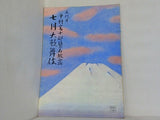 五代目 中村富十郎 襲名披露 七月大歌舞伎 1973年 7月