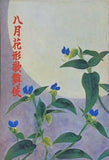 八月花形歌舞伎 1975年 8月