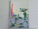 八月花形歌舞伎 1975年 8月