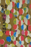 當る卯歳 吉例顔見世興行 1962年 12月