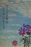 九月大歌舞伎 市川猿之助 奮斗公演 1973年 9月