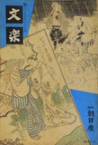 文楽 1964年 4月 朝日座