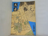 文楽 1964年 4月 朝日座