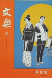 文楽 1968年 10月