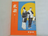 文楽 1968年 10月