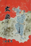 文楽 1969年 1月