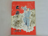 文楽 1969年 1月