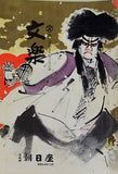 文楽 1969年 10月 朝日座