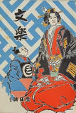 文樂 1970年 8月