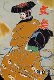 文楽 1970年 10月 朝日座