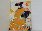 文楽 1970年 10月 朝日座