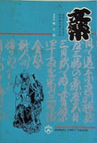 文楽 1971年 10月