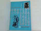 文楽 1971年 10月