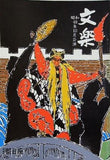 文楽 1973年 10月