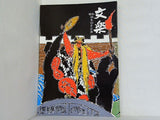 文楽 1973年 10月