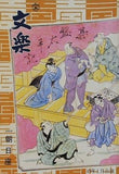 文楽 1974年 1月