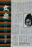 文楽 1974年 4月