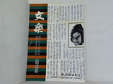 文楽 1974年 4月
