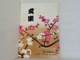 文楽 1975年 1月