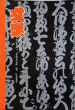 文楽 1976年 1月