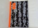 文楽 1976年 1月