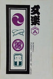 文楽 1976年 7月