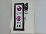文楽 1976年 7月