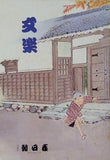 文楽 1978年 10月 朝日座