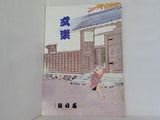 文楽 1978年 10月 朝日座