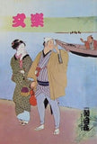 文楽 1979年 4月 朝日座