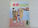 文楽 1979年 4月 朝日座