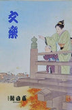 文楽 1980年 10月