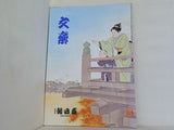 文楽 1980年 10月